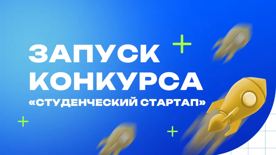 Нижегородцы могут получить грант на свои научные проекты в рамках конкурса «Студенческий стартап»